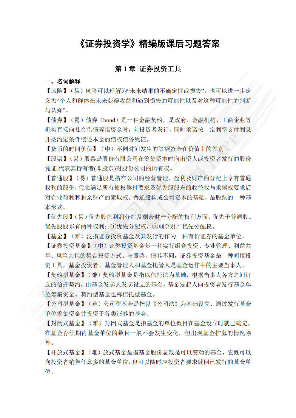 证券投资学（第五版）（精编版）吴晓求课后习题答案解析