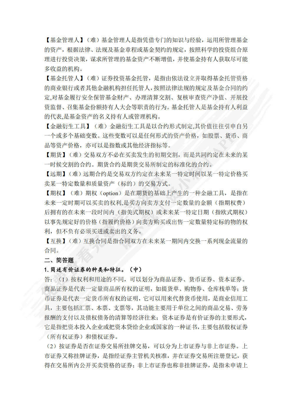 证券投资学（第五版）（精编版）吴晓求课后习题答案解析