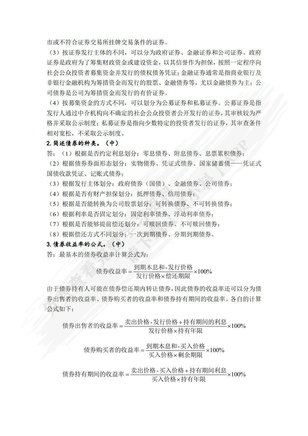 证券投资学（第五版）（精编版）吴晓求课后习题答案解析