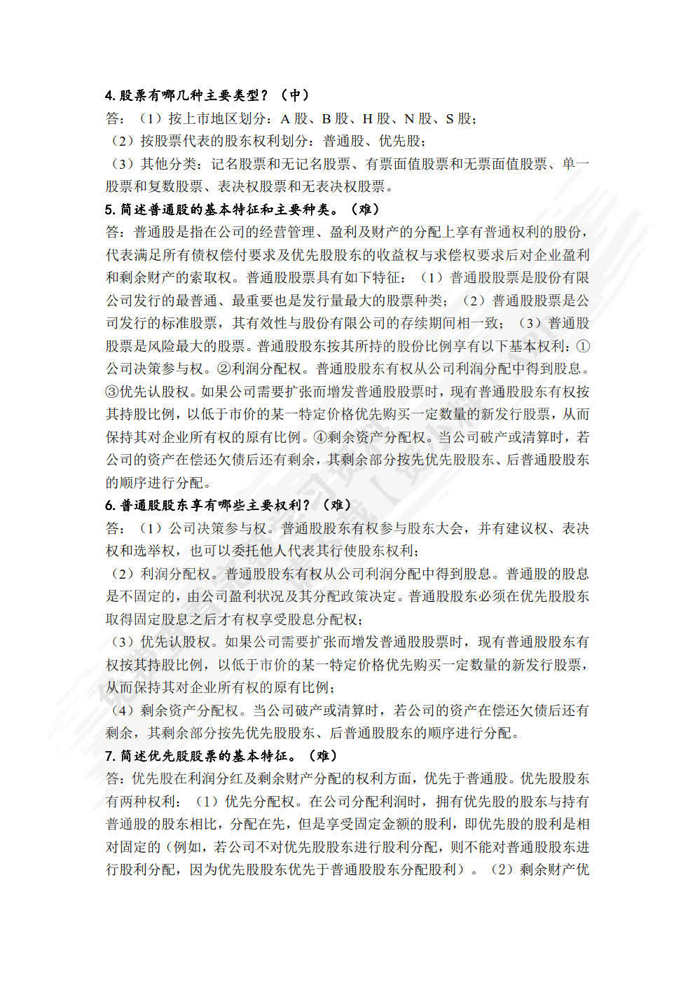 证券投资学（第五版）（精编版）吴晓求课后习题答案解析