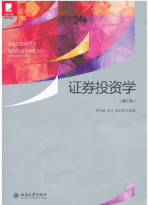 证券投资学(第三版)曹凤岐课后习题答案解析