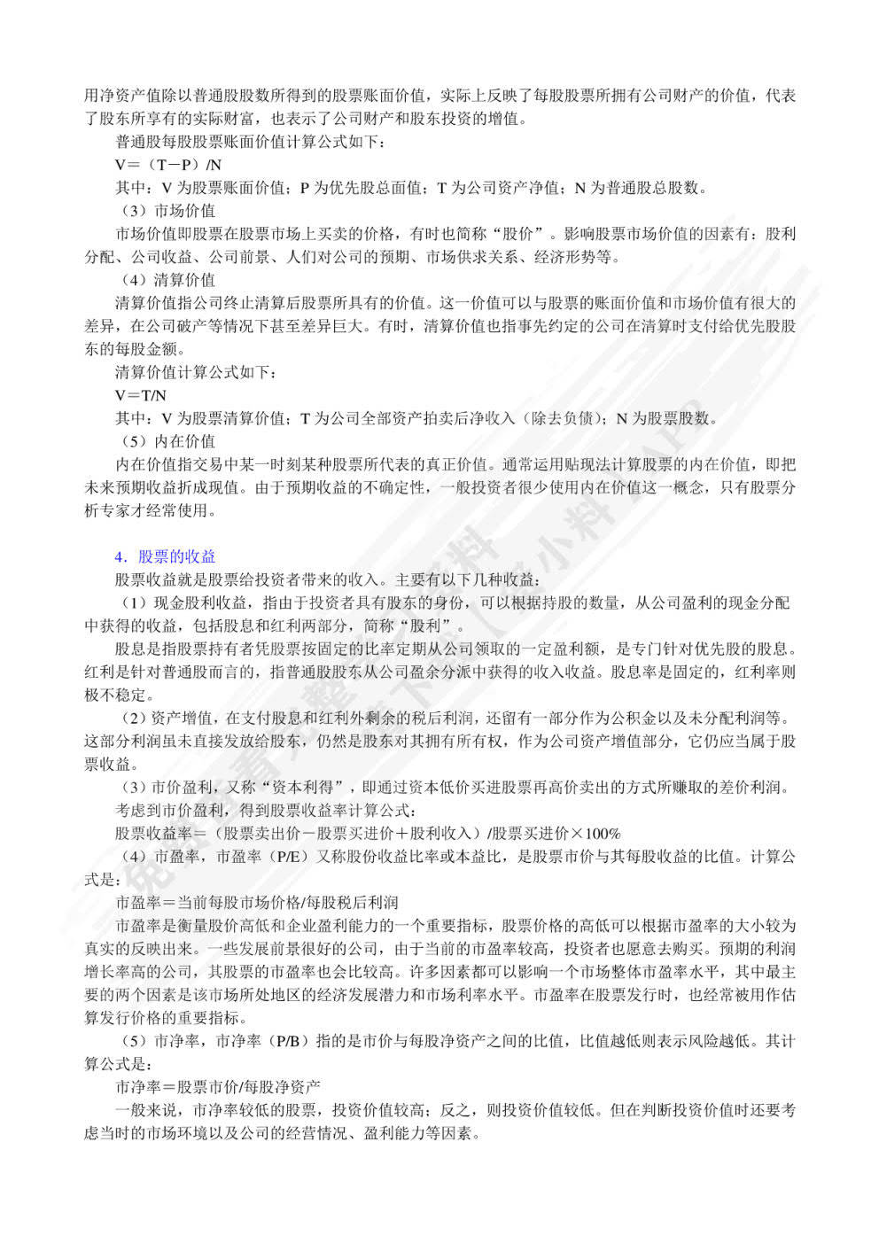 证券投资学(第三版)曹凤岐课后习题答案解析