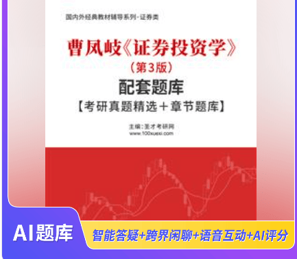 [题库] 曹凤岐《证券投资学》（第3版）配套题库【考研真题精选＋章节题库】AI讲解