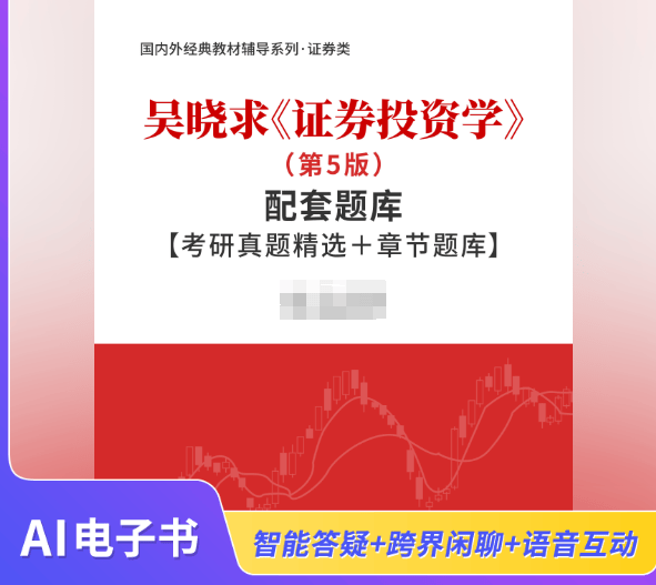 [电子书] 吴晓求《证券投资学》（第5版）配套题库【考研真题精选＋章节题库】AI讲解