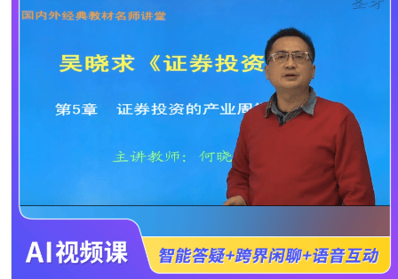 [电子书] 吴晓求《证券投资学》（第5版）配套题库【考研真题精选＋章节题库】AI讲解