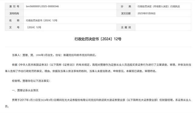 开年即多见证券从业者炒股罚单，涉及6家券商