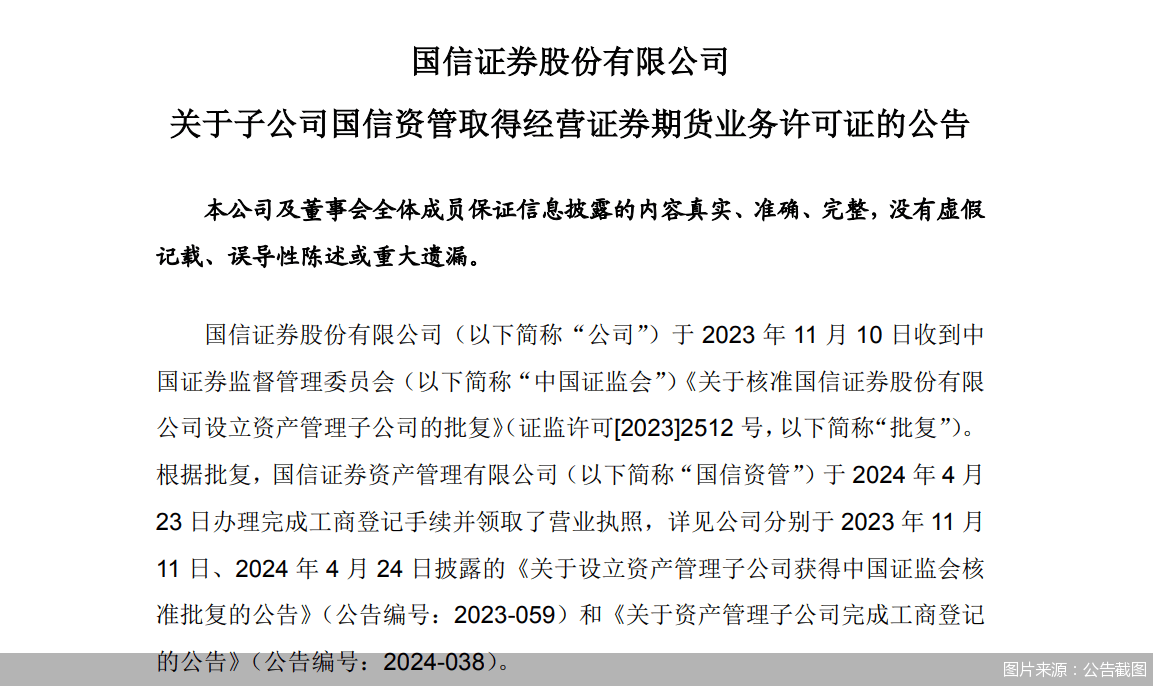 国信证券：国信资管取得经营证券期货业务许可证
