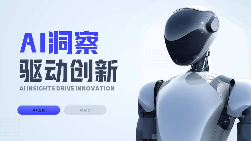 现在AI模型发展迅速，证券公司的AI投顾怎么样？AI投顾能否提高选股胜率？
