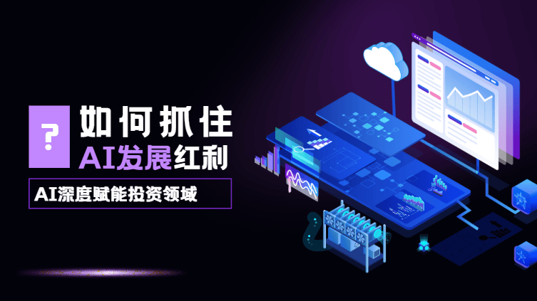 现在AI模型发展迅速，证券公司的AI投顾怎么样？AI投顾能否提高选股胜率？