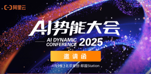 国诚投顾出席2025阿里云AI势能大会，洞察人工智能引领证券投顾新变革