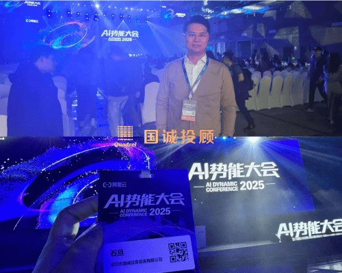 国诚投顾出席2025阿里云AI势能大会，洞察人工智能引领证券投顾新变革