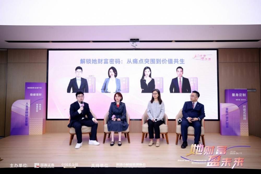 国海证券女性财富管理论坛成功举办，“她财富”买方投顾服务体系升级！