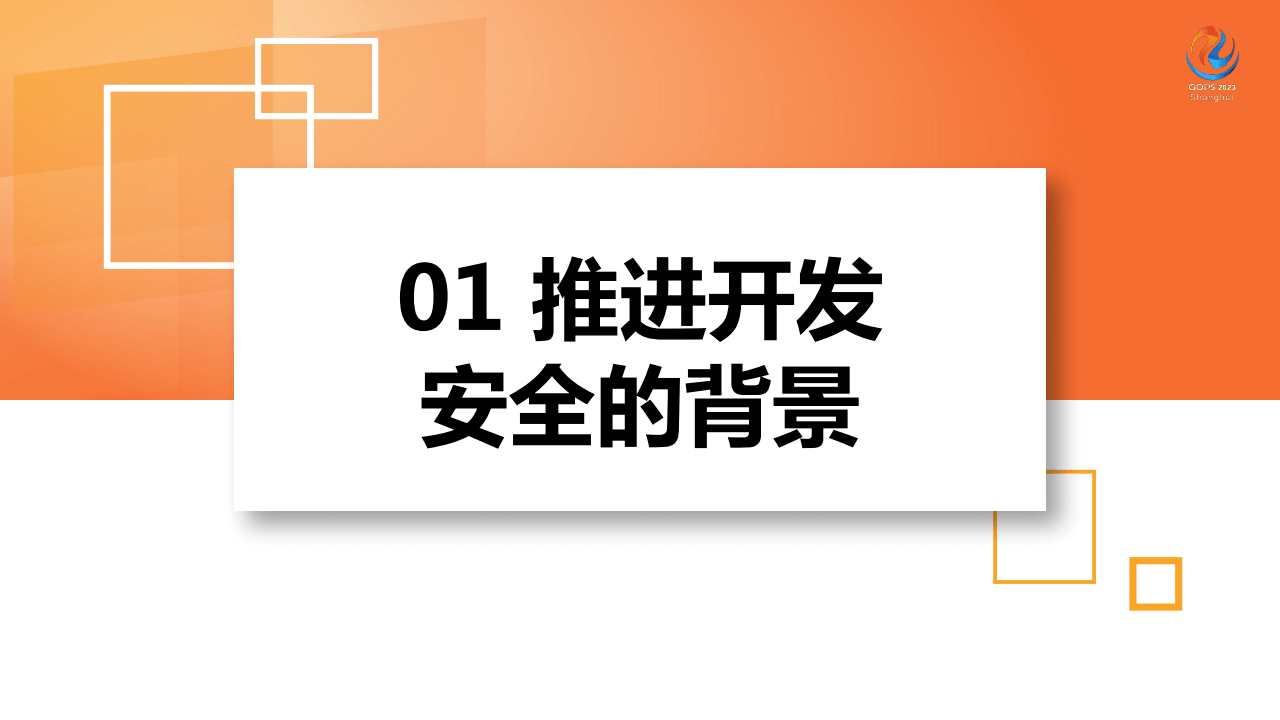 朱继建：中泰证券开发安全体系规划及实践