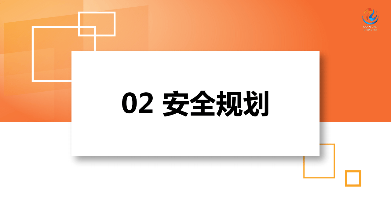 朱继建：中泰证券开发安全体系规划及实践