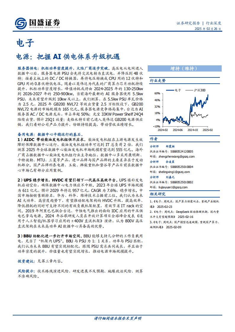 国盛证券-电子：电源：把握AI供电体系升级机遇