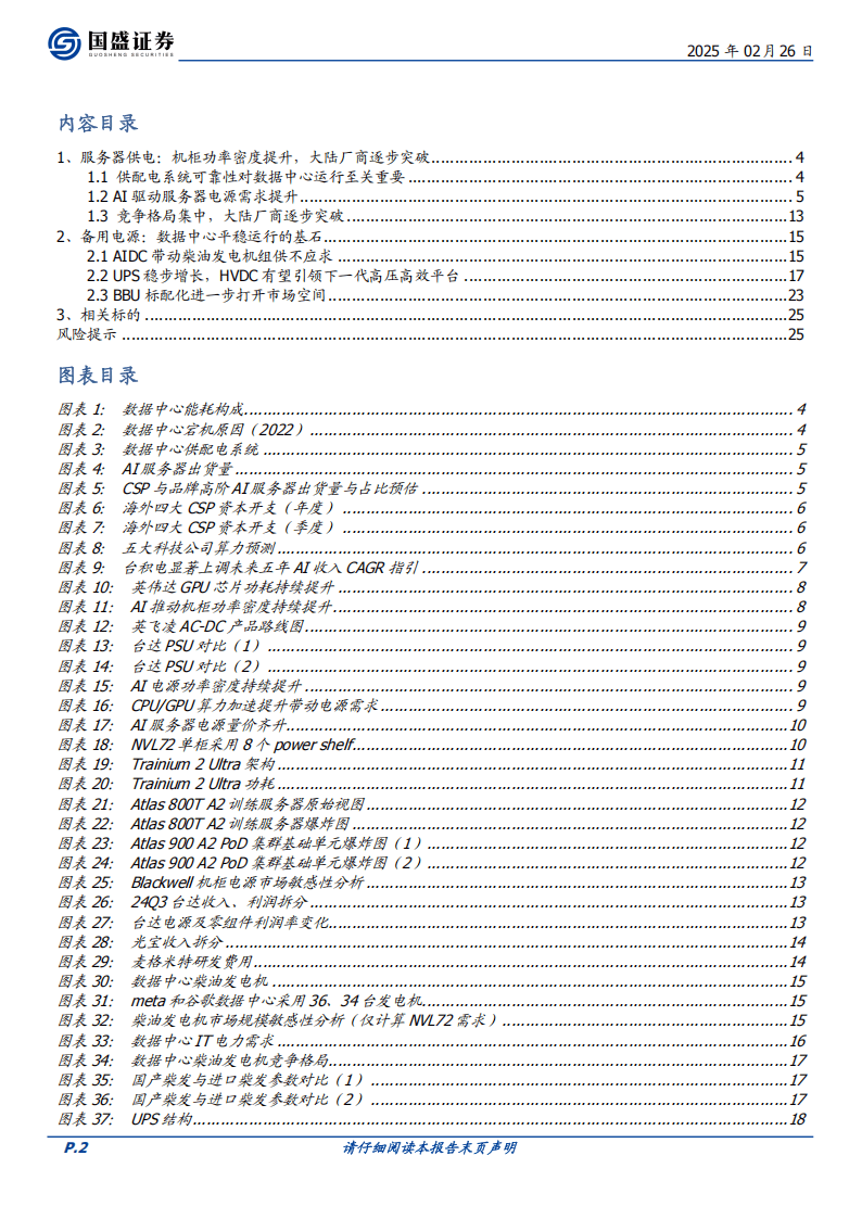 国盛证券-电子：电源：把握AI供电体系升级机遇