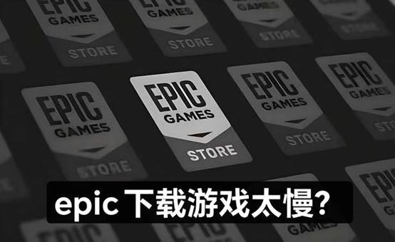 Epic下载游戏太慢是这个原因，我来给你分析分析。