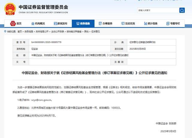 证券结算风险金修订征意，下调比例、优化程序，当前规模超30亿不增缴