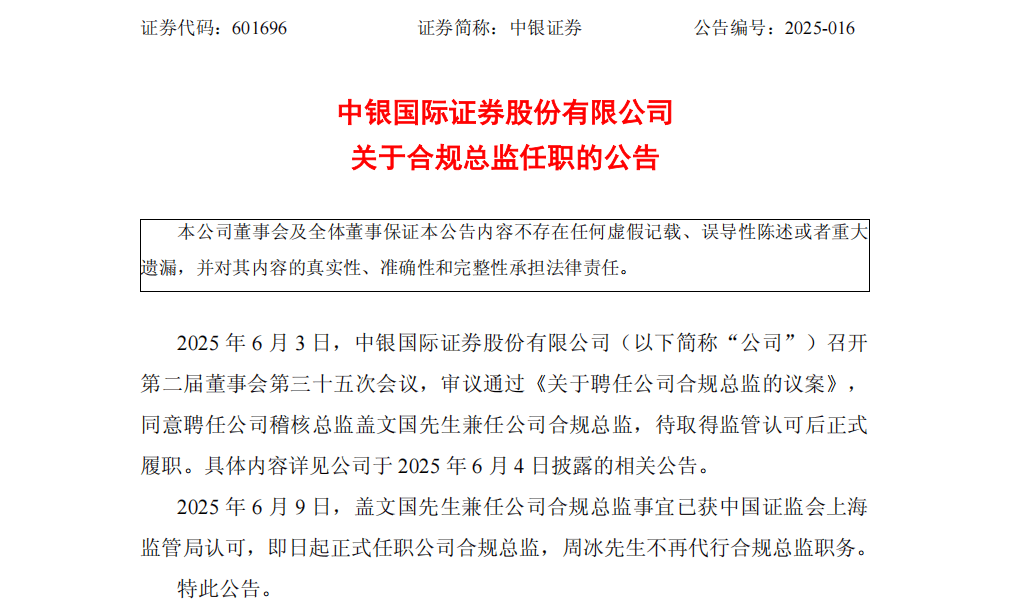 盖文国兼任！中银证券合规总监尘埃落定
