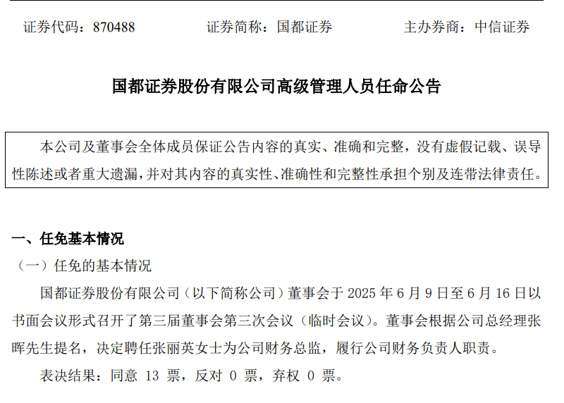 整合更进一步，“浙商系”张丽英上任国都证券财务总监