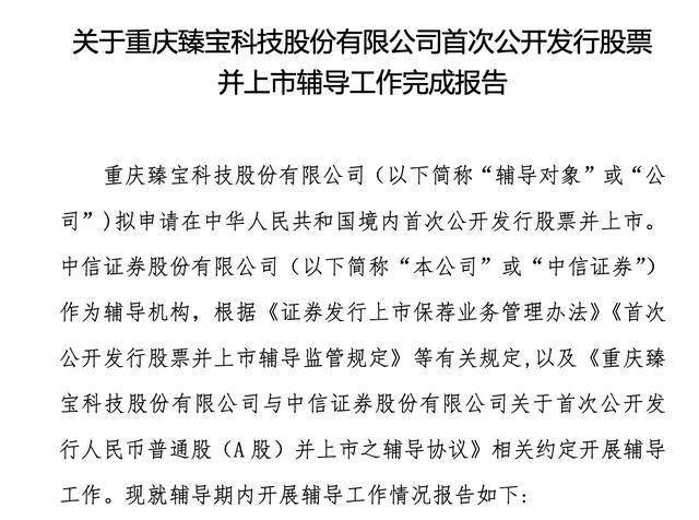 臻宝科技启动IPO前获辅导机构中信证券投资，客户涵盖京东方、华星光电