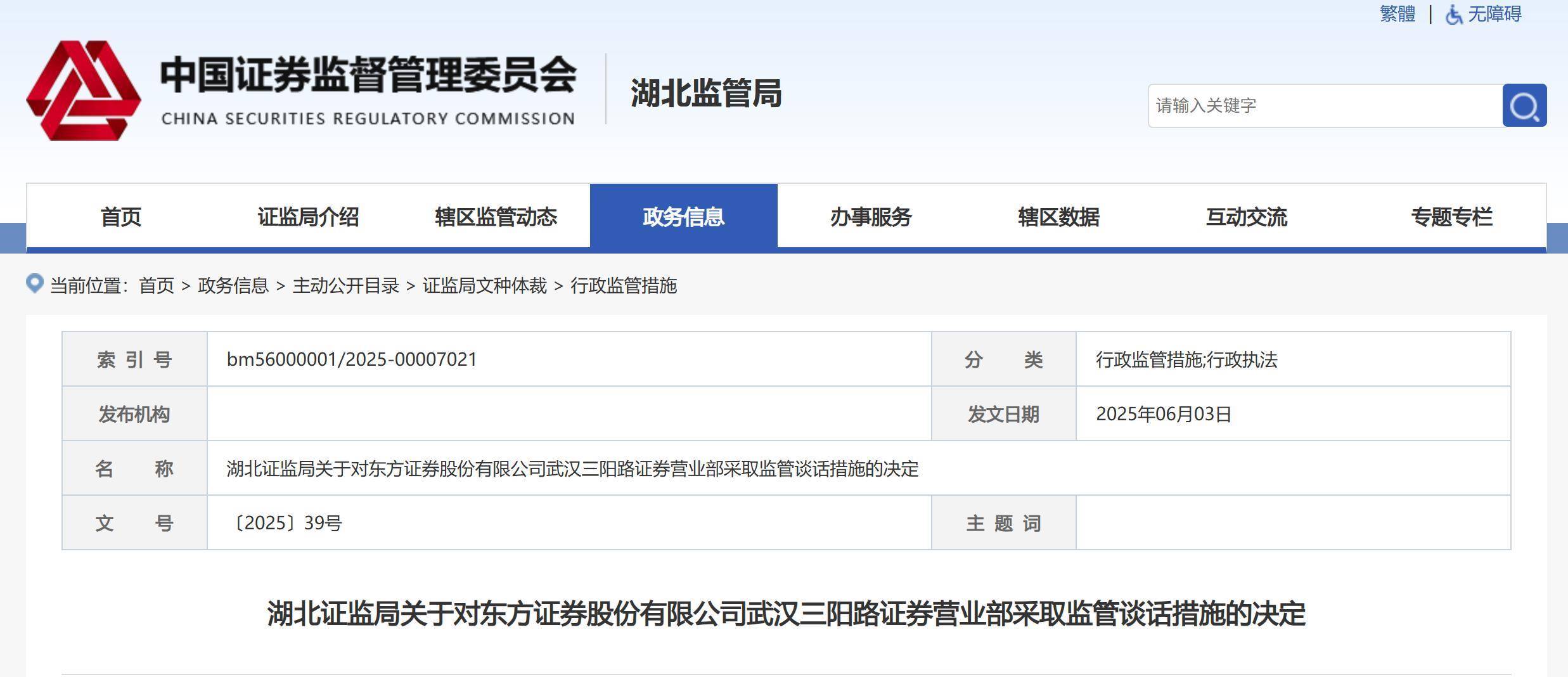 个别员工存在违规替客户办理证券交易，东方证券武汉三阳路证券营业部被监管谈话