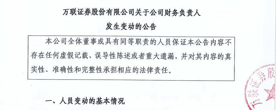 万联证券高管新变动！副总裁不再兼任财务总监，蔡荣接任