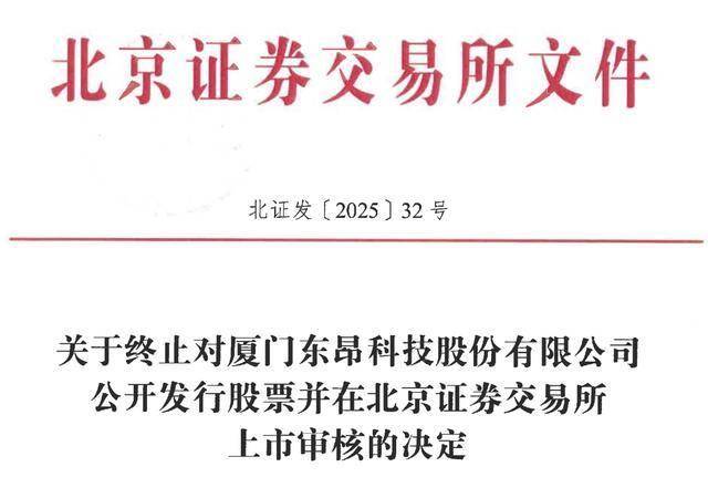 东昂科技IPO终止：客户集中度较高，招商证券保荐