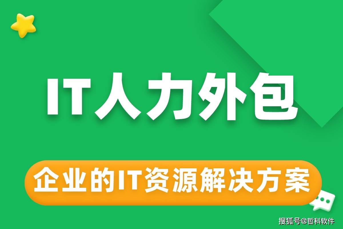 IT人力外包：灵活高效的企业IT资源解决方案