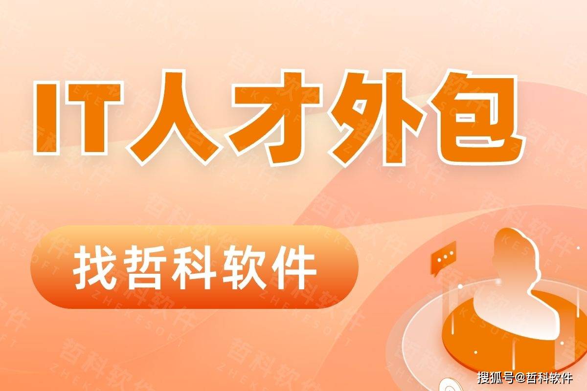 IT人力外包必看：如何选择合适的IT人力外包公司？
