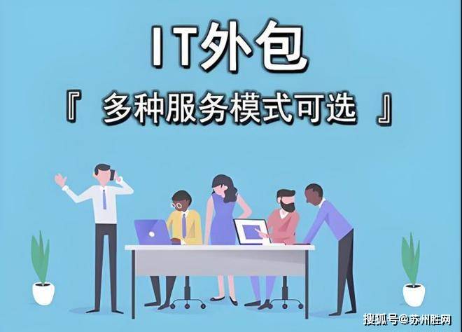 苏州企业IT外包踩过的坑与解决方法？IT运维外包指南