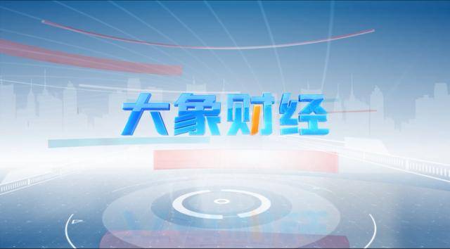 《大象财经》证券版块重磅上线，解码财富新风向