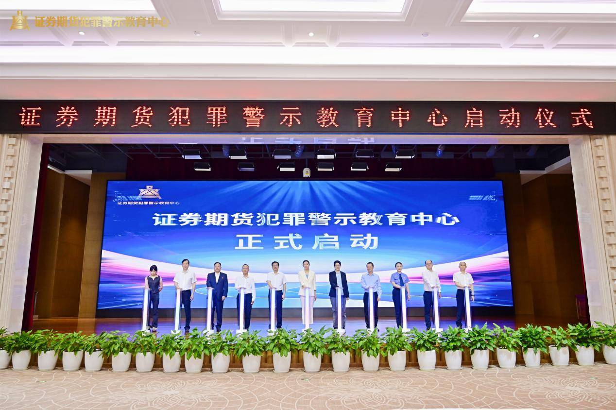 重庆启动“证券期货犯罪警示教育中心”