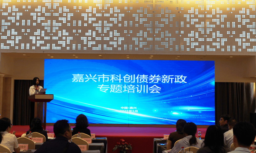 嘉兴市联合上海证券交易所举办科创债券新政专题培训会 助力科创企业把握机遇