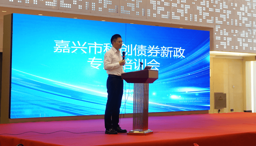 嘉兴市联合上海证券交易所举办科创债券新政专题培训会 助力科创企业把握机遇