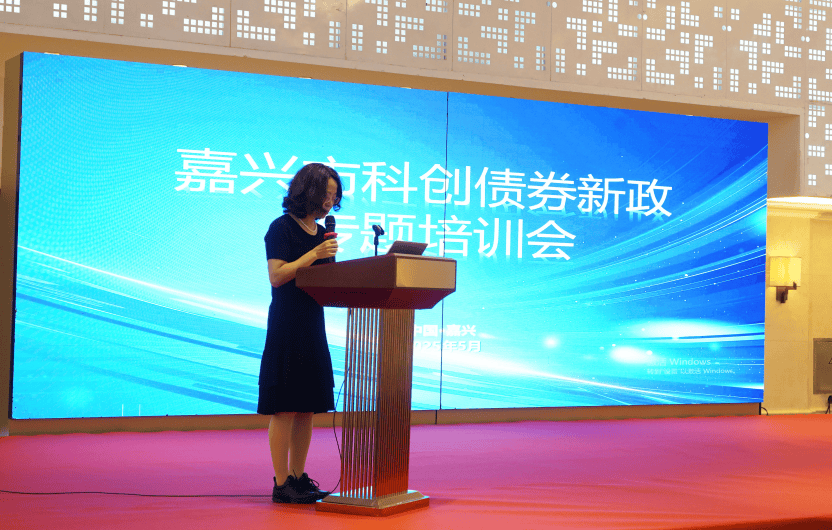 嘉兴市联合上海证券交易所举办科创债券新政专题培训会 助力科创企业把握机遇
