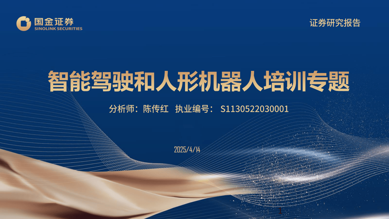 行业培训框架：智能驾驶和人形机器人培训专题-国金证券