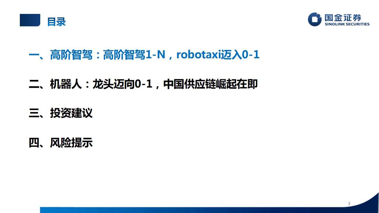 行业培训框架：智能驾驶和人形机器人培训专题-国金证券