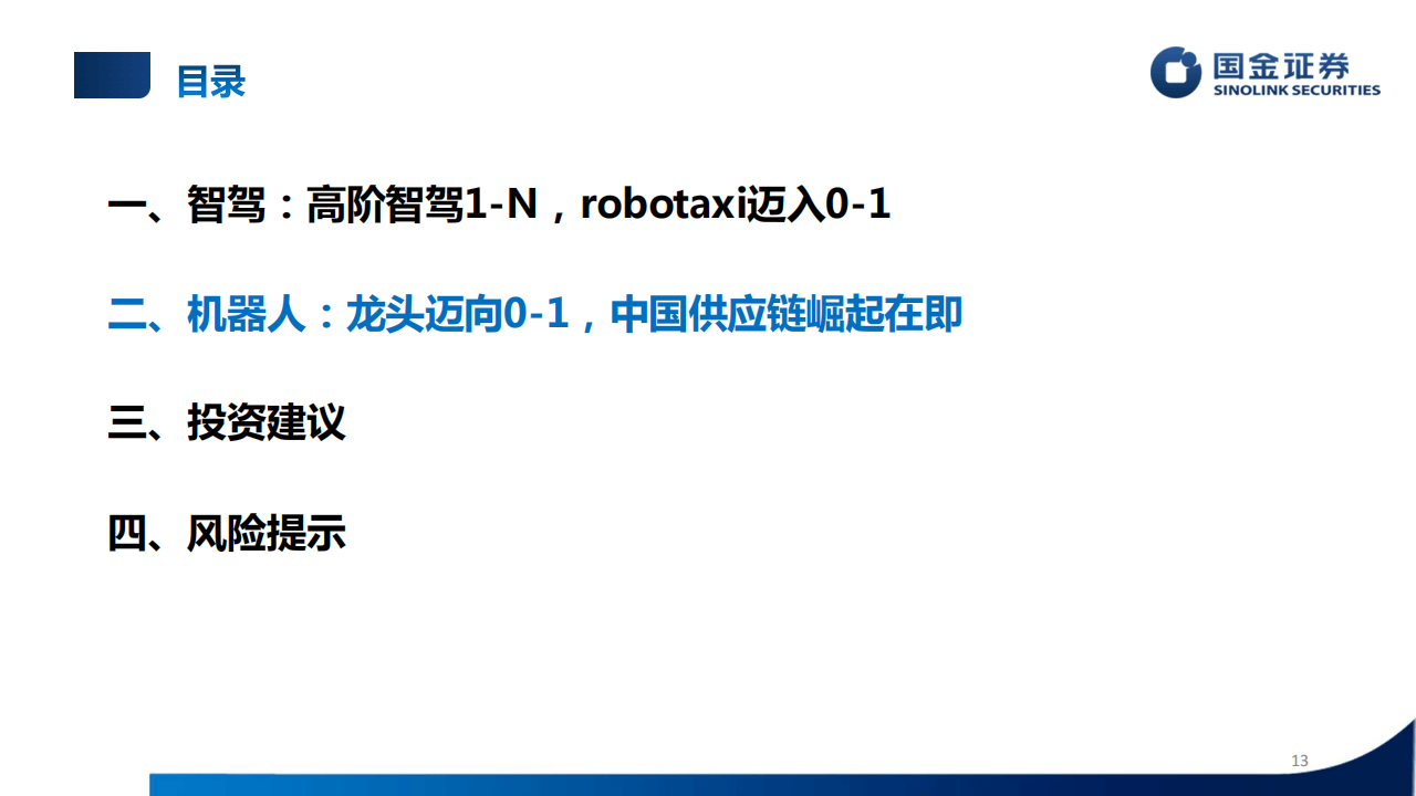 行业培训框架：智能驾驶和人形机器人培训专题-国金证券