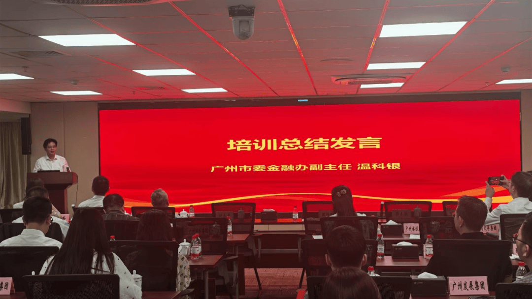 广州市国资委与广州市委金融办联合举办期货赋能和不动产资产证券化专题培训