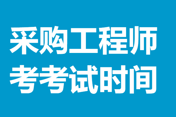 采购工程师可以考哪些证 考采购工程师证考试时间