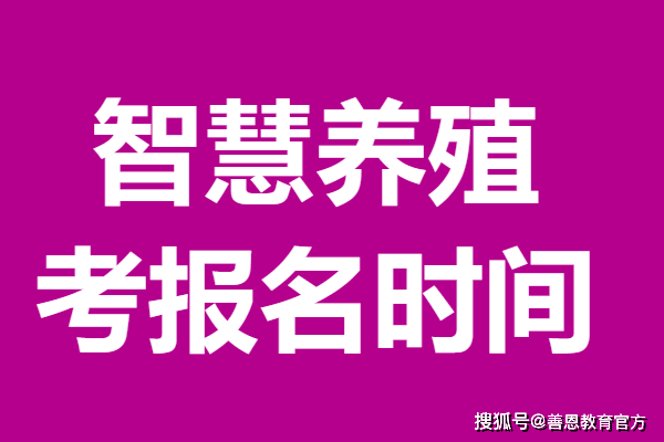智慧养殖证考哪些科目 考智慧养殖证报名时间