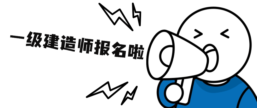 2025考全国一建报考时间