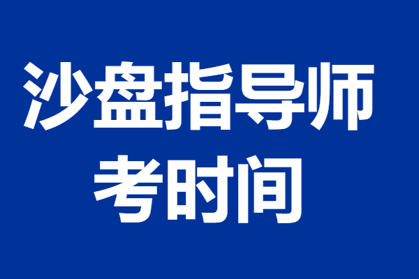 沙盘指导师证书难不难考 考沙盘指导师证时间