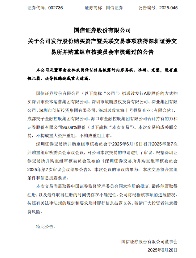 证券业并购新进展！国信证券收购万和证券过会