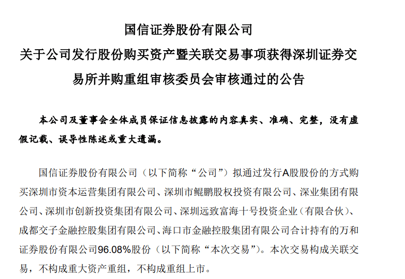 新进展！国信证券收购万和证券获深交所审核过会