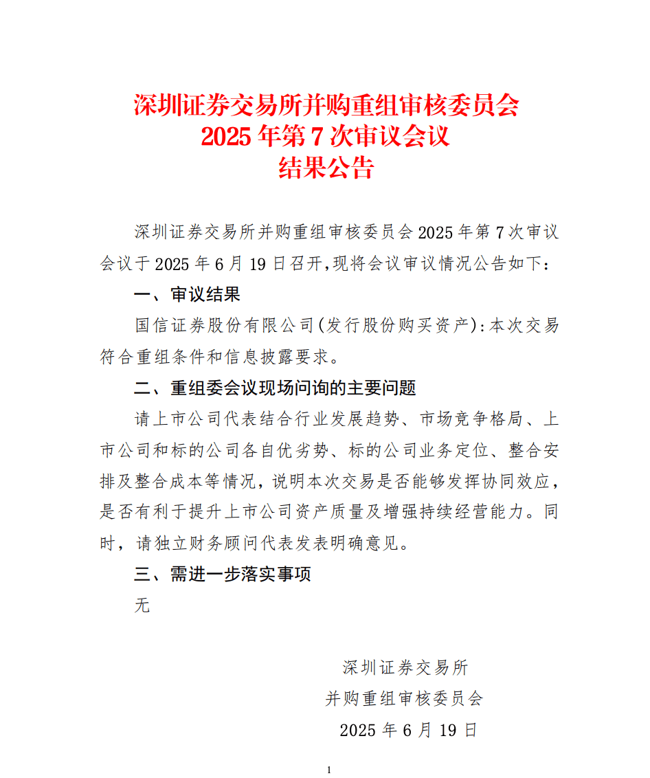 国信证券收购万和证券新进展：并购项目已获深交所审核通过