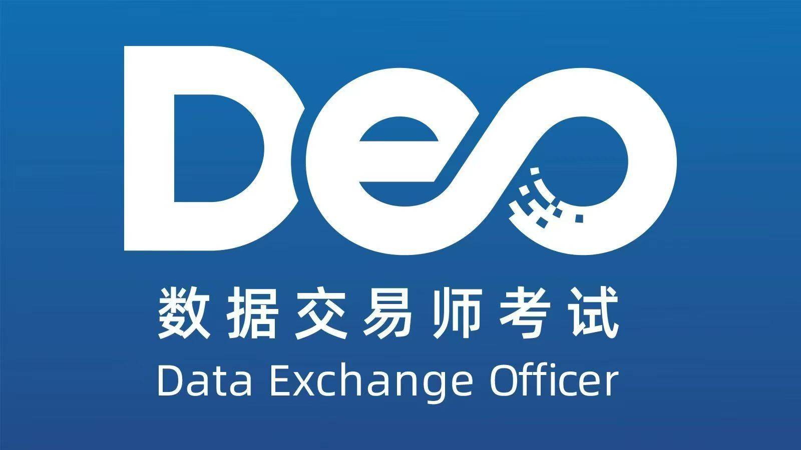 数据交易师考试网：数据交易师考试网在哪里？如何报名？