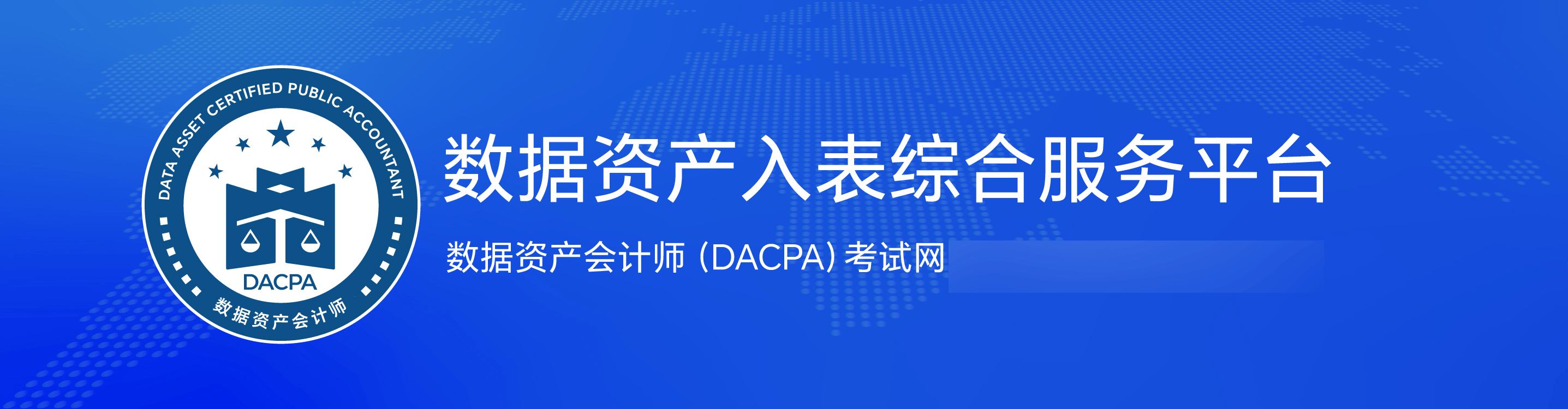 数据资产会计师考试网：高级考试报名条件与费用全公开