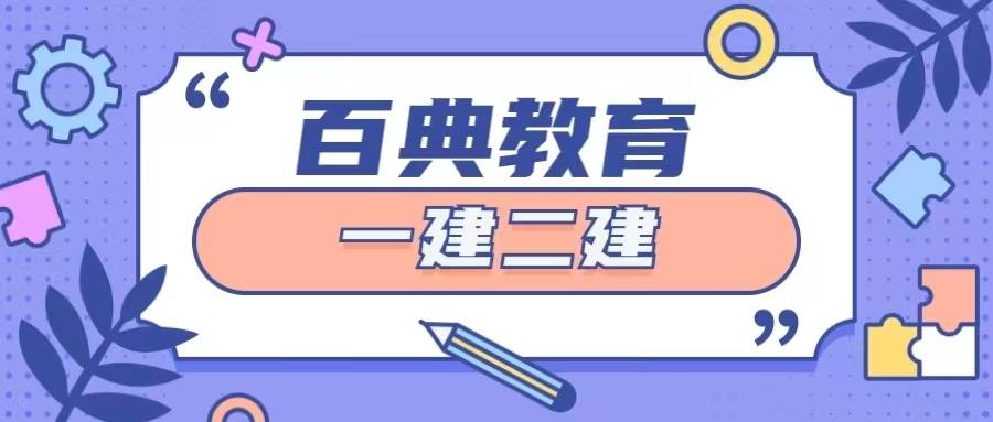 中国人事考试网发布！2025年一建考试报名时间确定！速看！